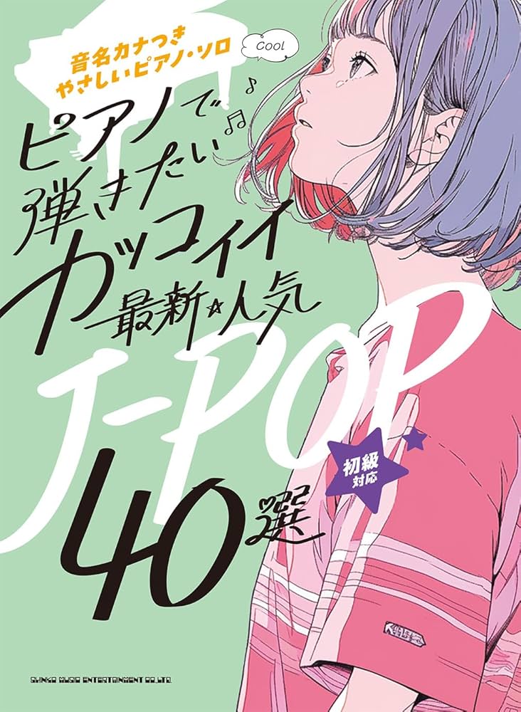 音名カナつきやさしいピアノ・ソロ ピアノで弾きたい カッコイイ最新