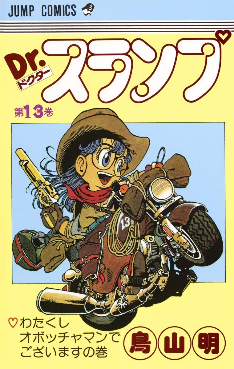 Dr.スランプ 13 (ジャンプコミックス) | 鳥山 明 |本 | 通販 | Amazon