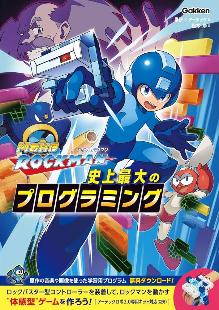 メイクロックマン 史上最大のプログラミング | 学研×アーテック, 松本