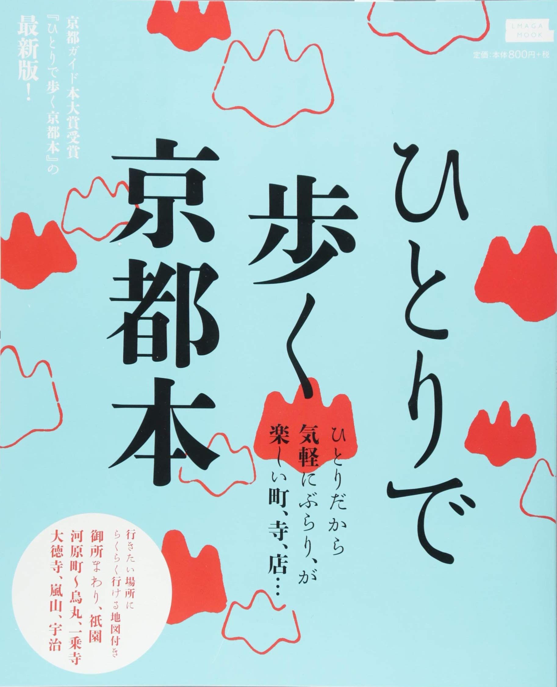 ひとりで歩く京都本 (えるまがMOOK) | 京阪神エルマガジン社 |本