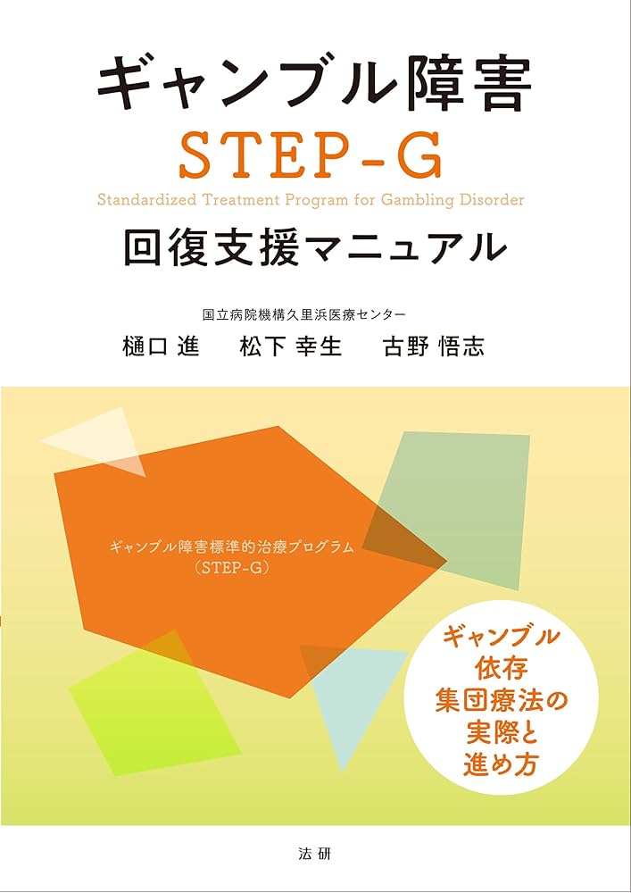 Amazon.co.jp: ギャンブル障害 STEP-G 回復支援マニュアル : 樋口 進