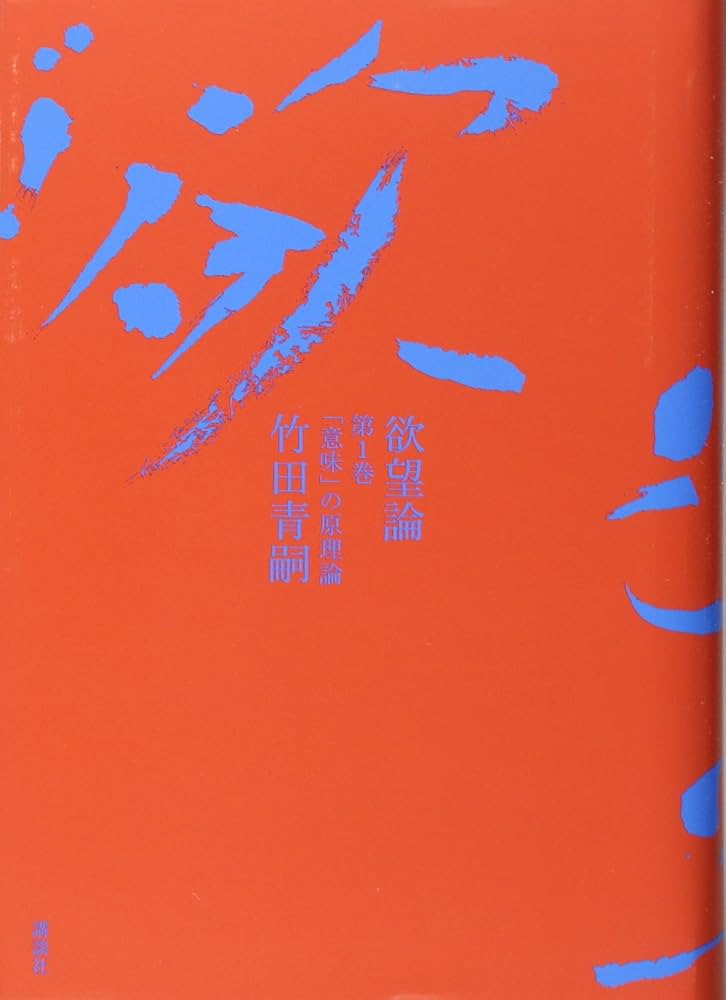 欲望論 第1巻「意味」の原理論 | 竹田 青嗣 |本 | 通販 | Amazon