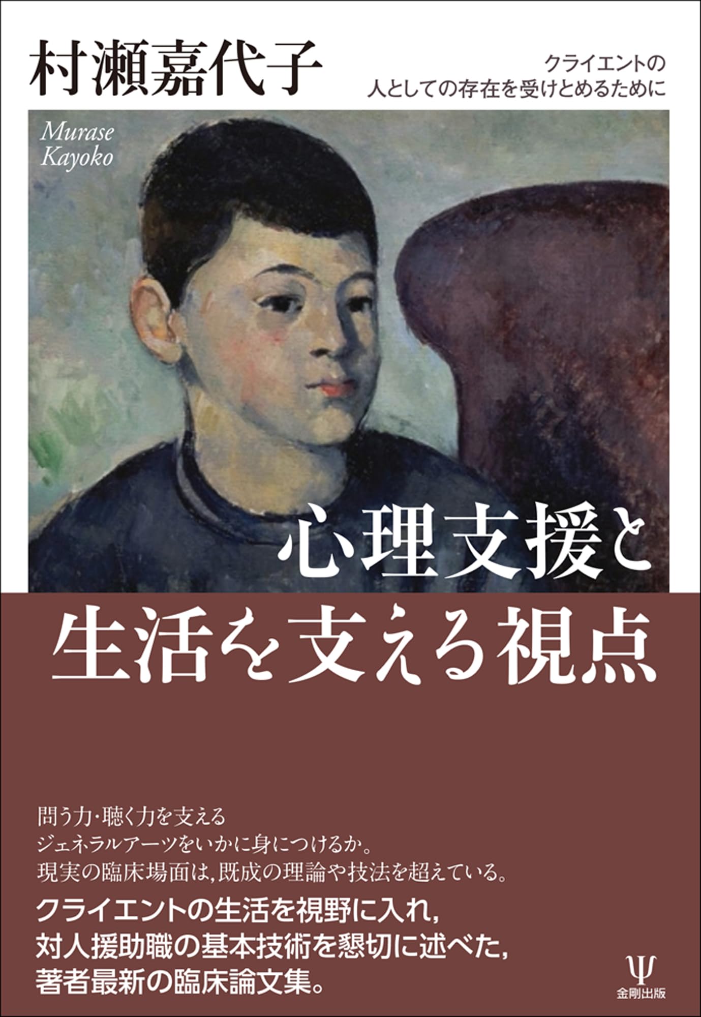 心理支援と生活を支える視点: クライエントの人としての存在を