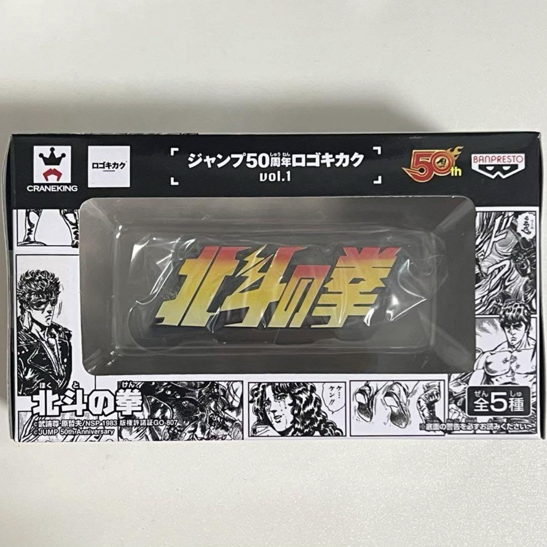 Amazon.co.jp: 北斗の拳 ジャンプ 50周年 ロゴキカク Vol1 : おもちゃ
