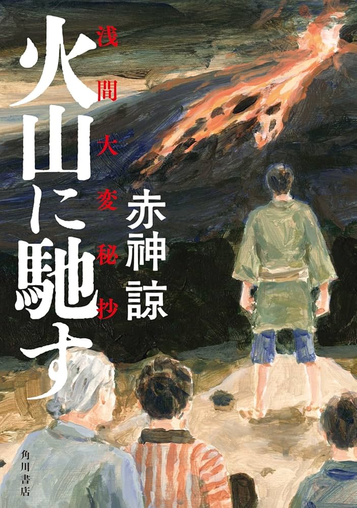 米山 人と書 浅見蘇山 著 Amazon.co.jp: 火山に馳す 浅間大変秘抄