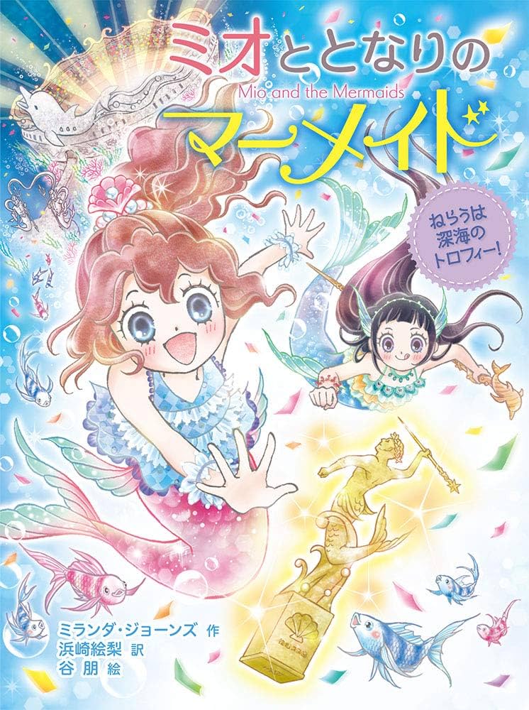 Amazon.co.jp: ミオととなりのマーメイド ねらうは深海のトロフィー