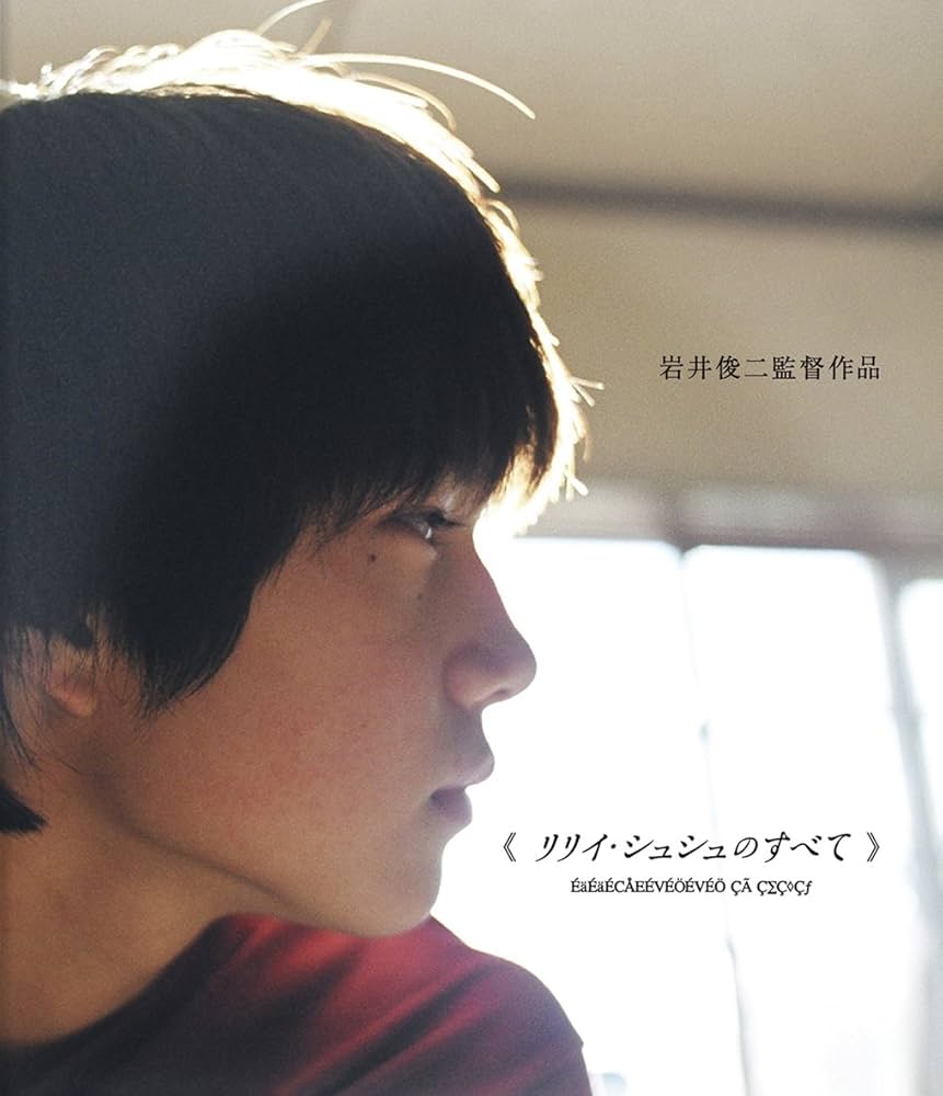 Amazon.co.jp: リリイ・シュシュのすべて [Blu-ray] : 市原隼人, 忍成