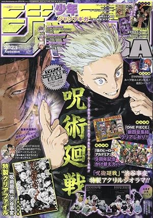 ジャンプGIGA 2023 SUMMER 2023年 10/1 号 [雑誌]: 週刊少年ジャンプ