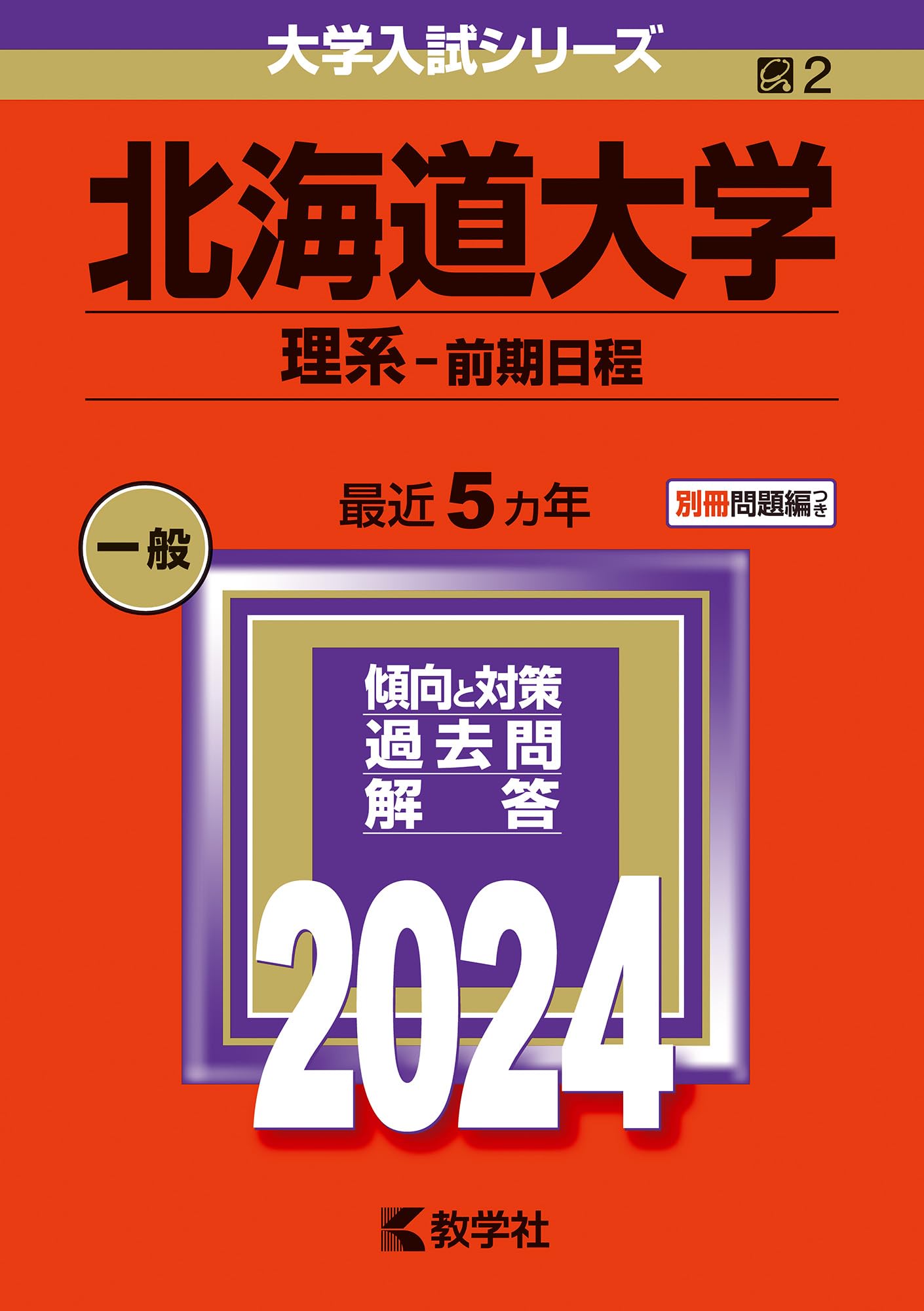 北海道大学 理系 前期 2006-2021年 6冊セット バラ不可 1/3まで 北海道