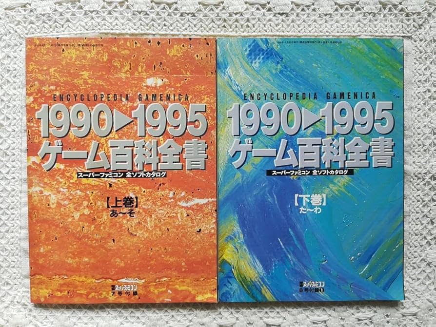 Amazon.co.jp: 電撃スーパーファミコン 付録 19901995 ゲーム百科全書