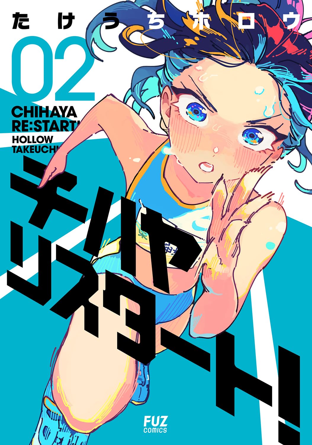 Amazon.co.jp: チハヤリスタート! 2 (芳文社コミックス) : たけうち