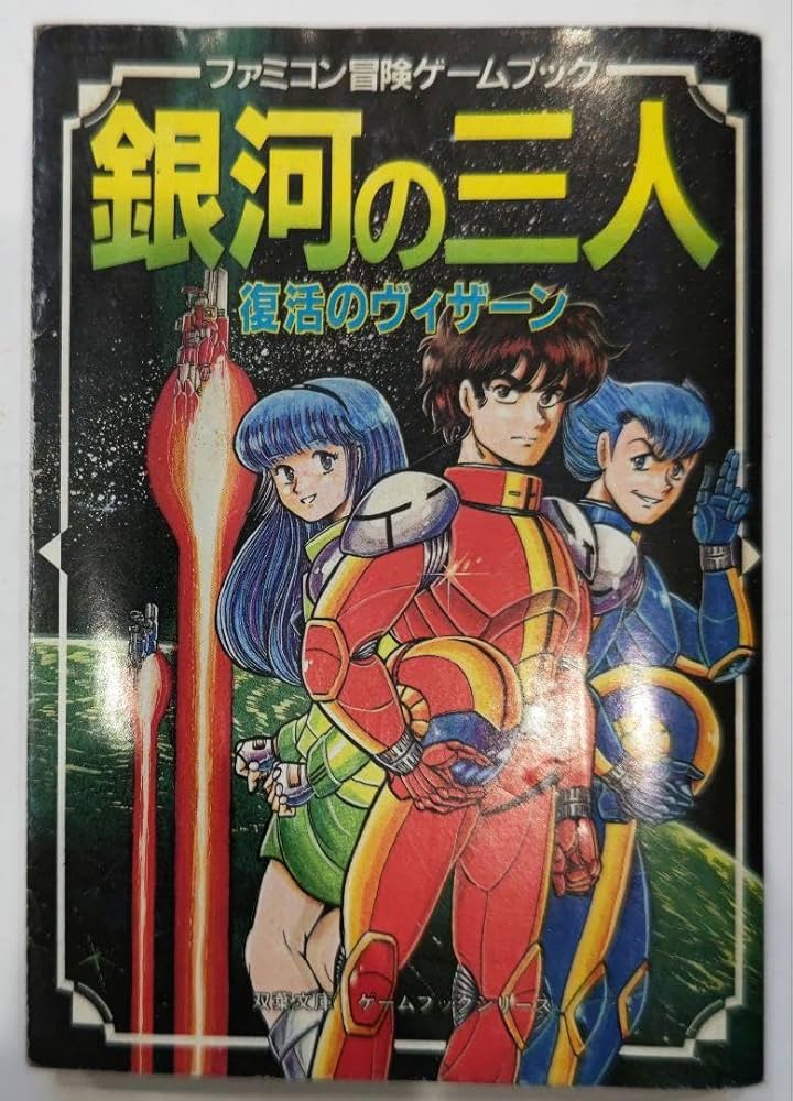 Amazon.co.jp: 超絶レア！ファミコン ゲームブック 銀河の三人 復活の