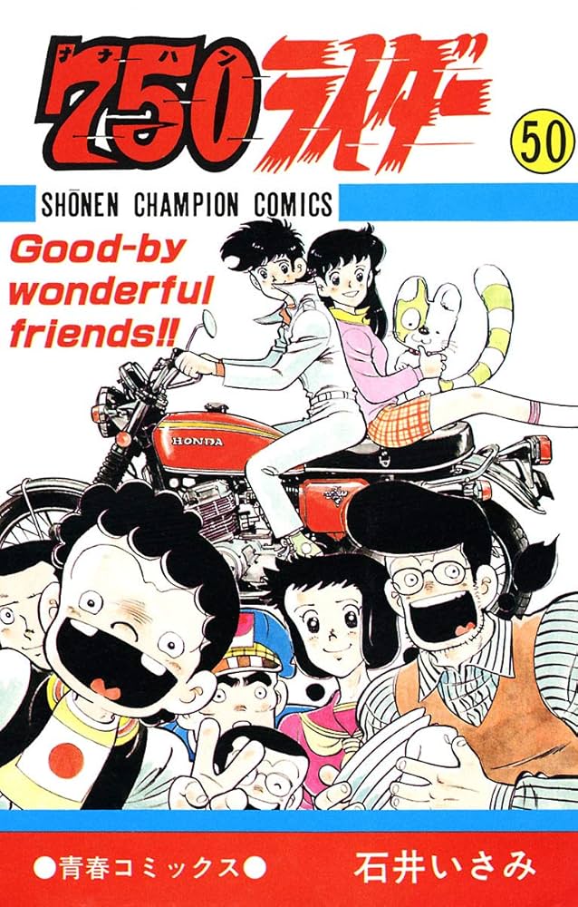 Amazon.co.jp: 750ライダー【週刊少年チャンピオン版】 50 (少年