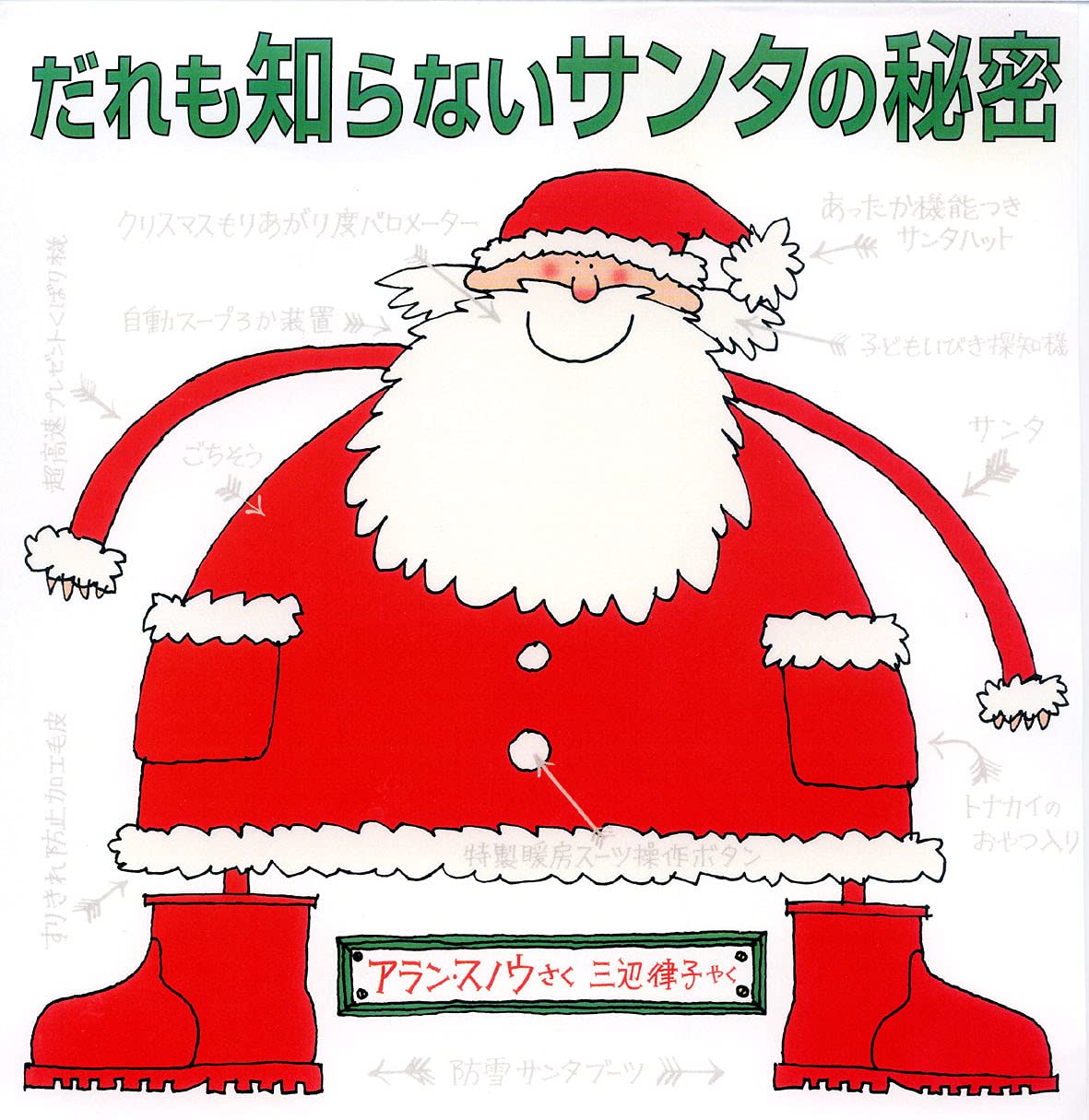 だれも知らないサンタの秘密 | アラン・スノウ, アラン・スノウ, 三辺
