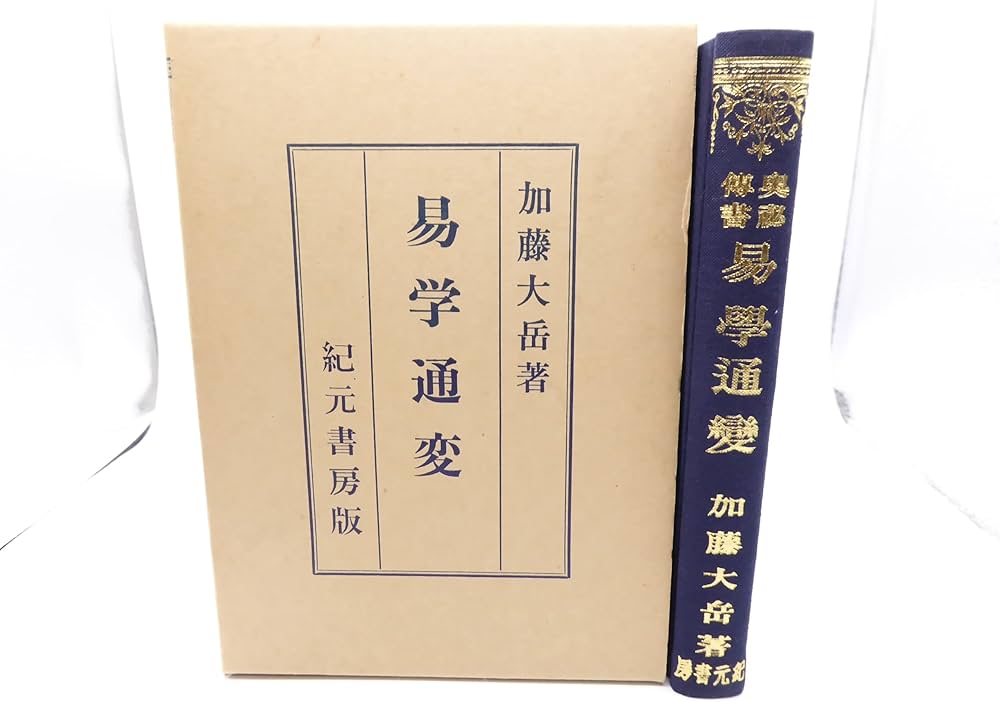 Amazon.co.jp: 易学通変―奥秘伝書 (1952年) : Japanese Books