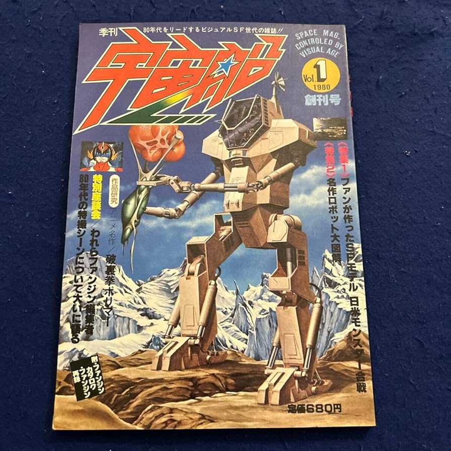 Amazon.co.jp: 宇宙船ビジュアルSF世代の雑誌1980年Vol.1季刊創刊号SP