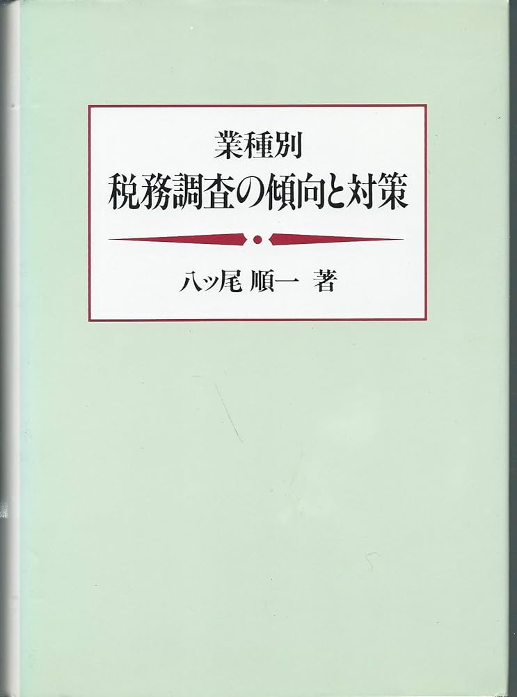 業種別税務調査の傾向と対策 | 八ツ尾 順一 |本 | 通販 | Amazon