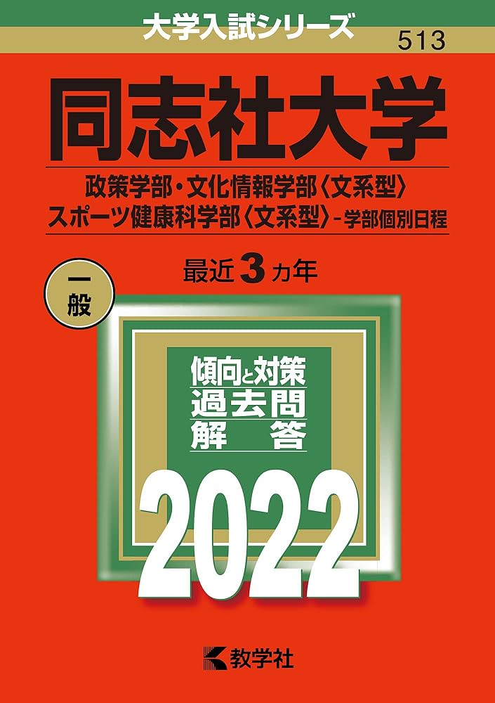 同志社大学(政策学部・文化情報学部〈文系型〉・スポーツ健康科学部