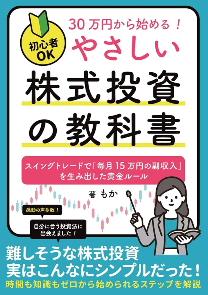 初心者OK】30万円から始める！やさしい「株式投資」の教科書: スイング