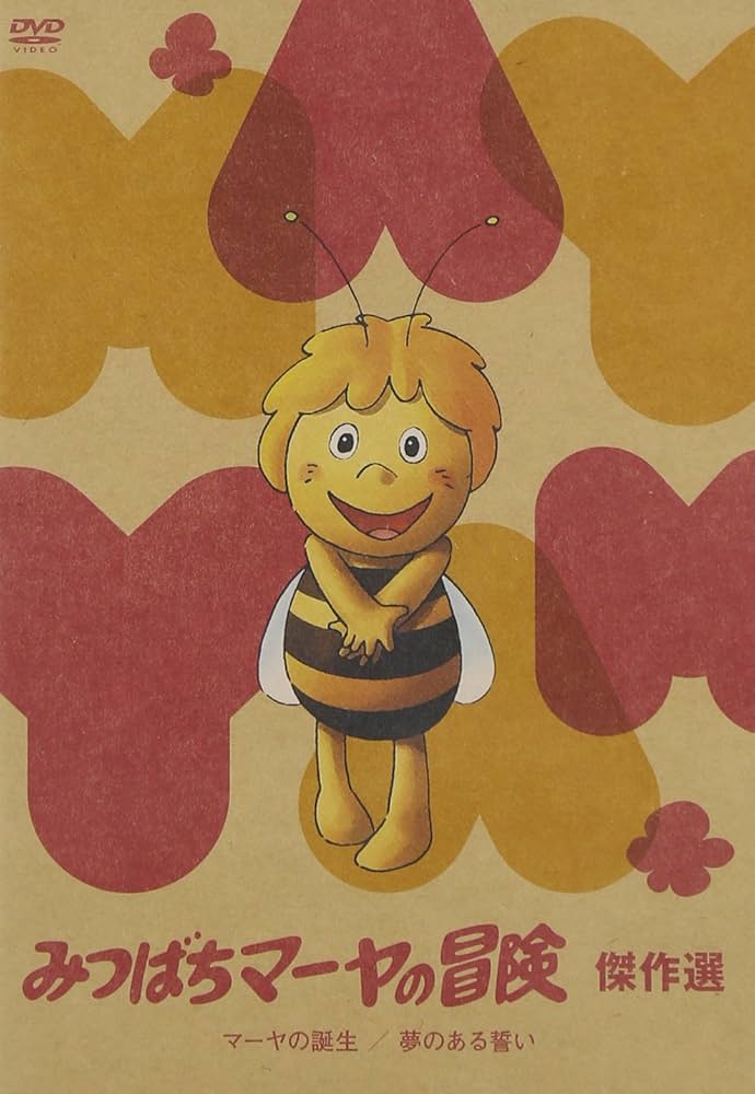 Amazon.com: 放送35周年記念『みつばちマーヤの冒険 マーヤの誕生/夢の