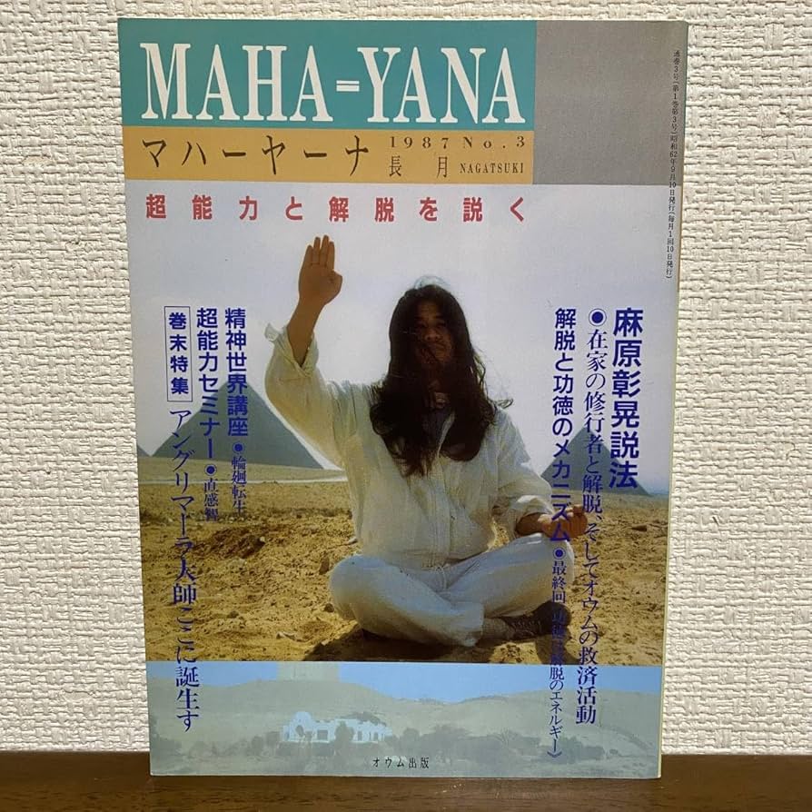 Amazon.co.jp: S319 マハーヤーナ MAHA-YANA 1987 No.3 長月 超能力と