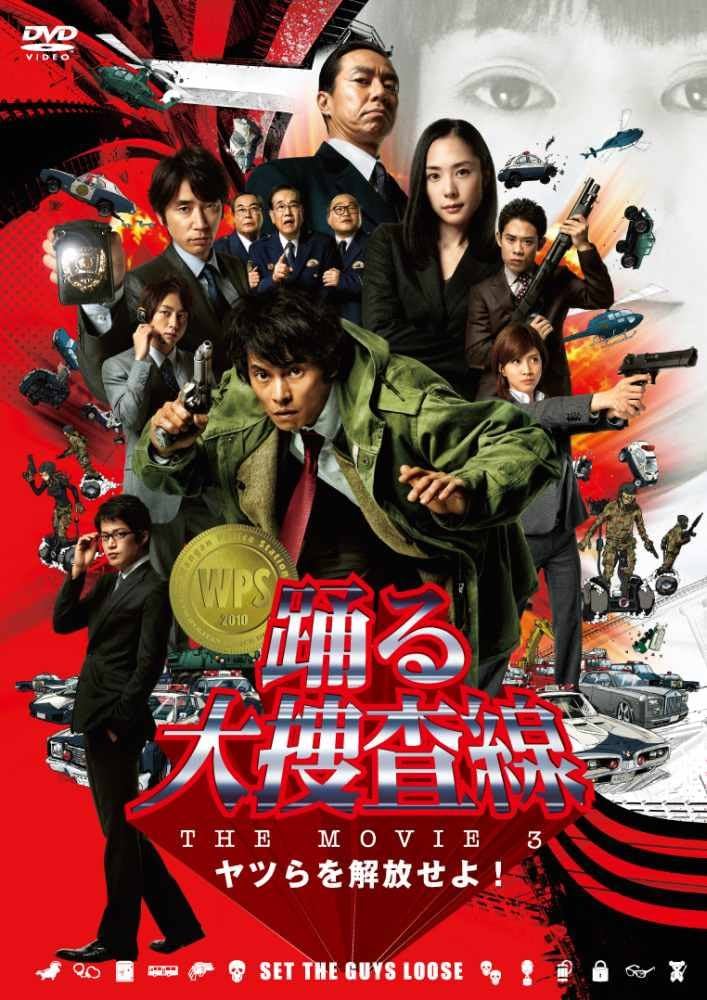 Amazon.co.jp: 踊る大捜査線 THE MOVIE 3 ヤツらを解放せよ
