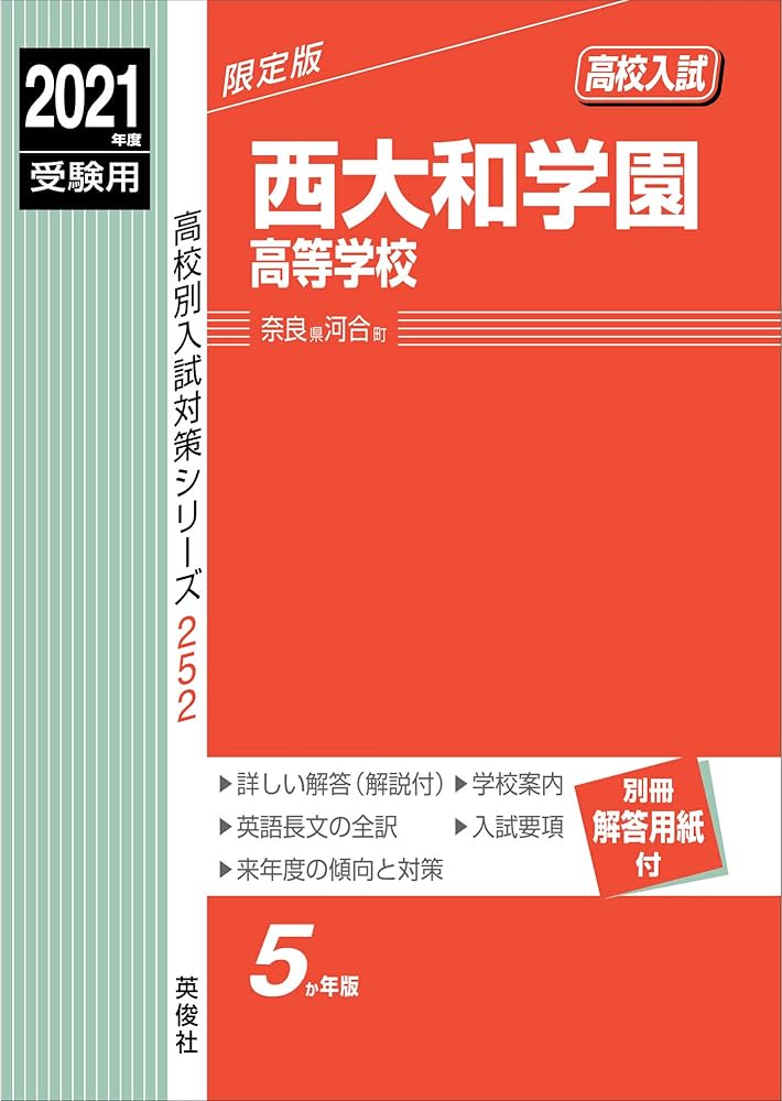 Amazon.co.jp: 西大和学園高等学校 2021年度受験用 赤本 252 (高校別