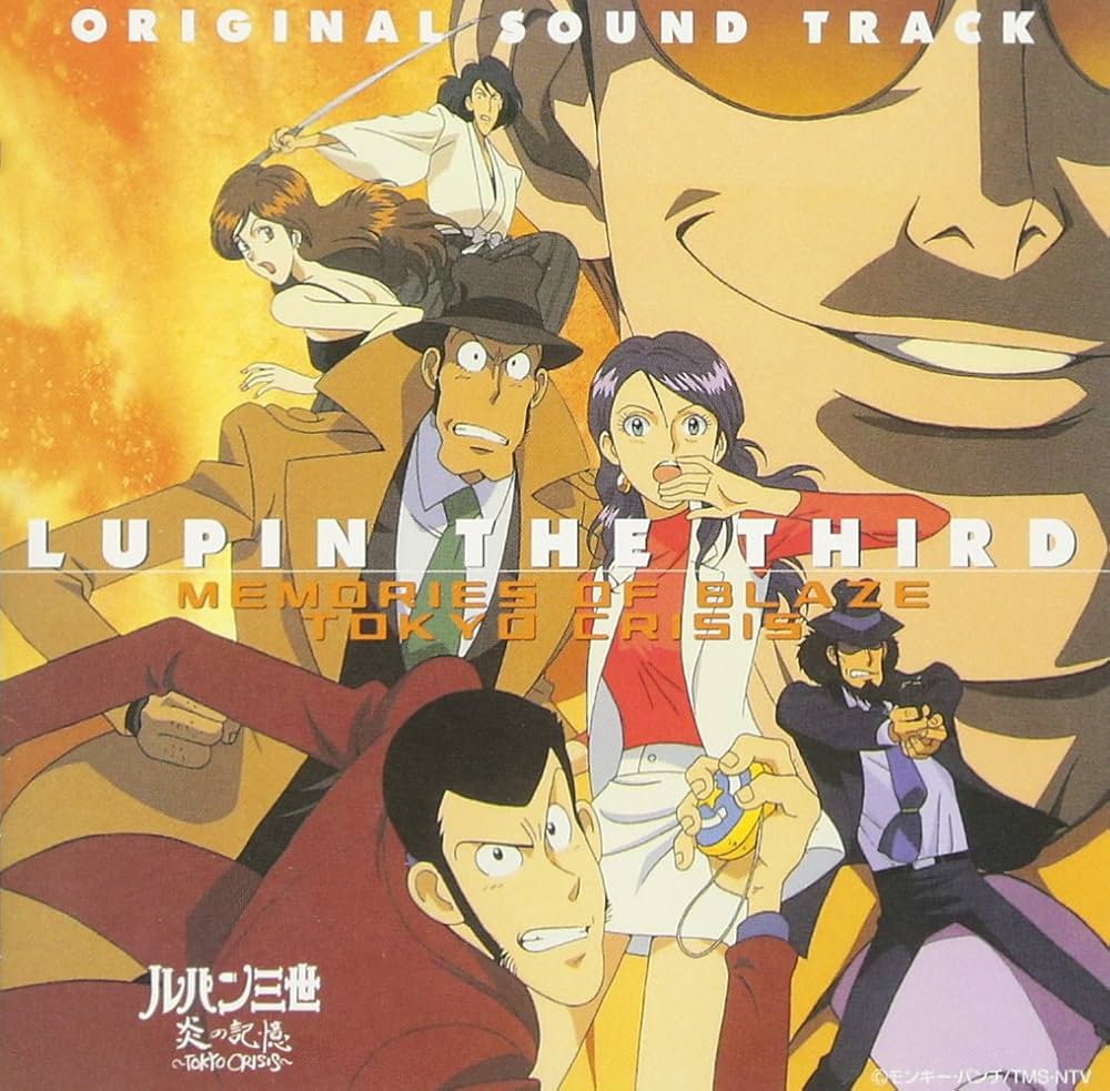 Amazon.co.jp: ルパン三世 炎の記憶~TOKYO CRISIS サントラ盤