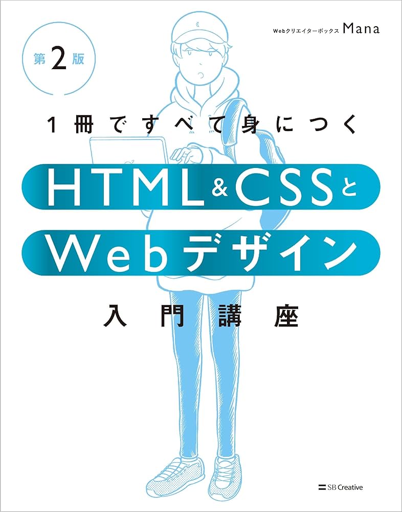 Amazon.co.jp限定】1冊ですべて身につくHTML & CSSとWebデザイン入門