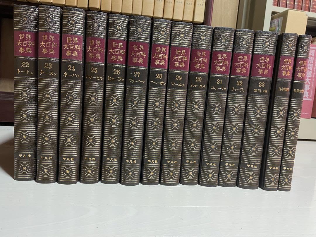 Amazon.co.jp: 世界大百科事典 平凡社 全33巻+世界地図、日本地図