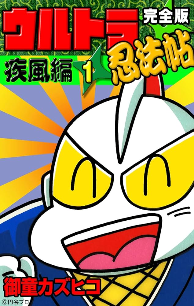完全版 ウルトラ忍法帖 （1） 疾風編 | 御童カズヒコ | マンガ