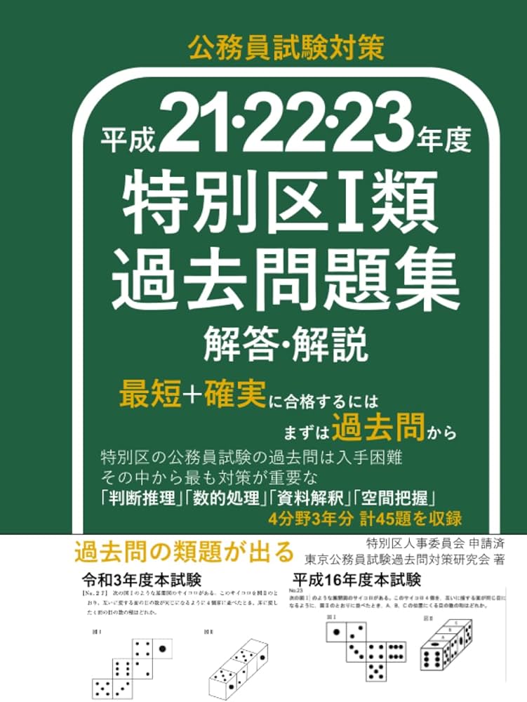 Amazon.co.jp: 特別区過去問解答解説 平成21,22,23年度: 特別区I類
