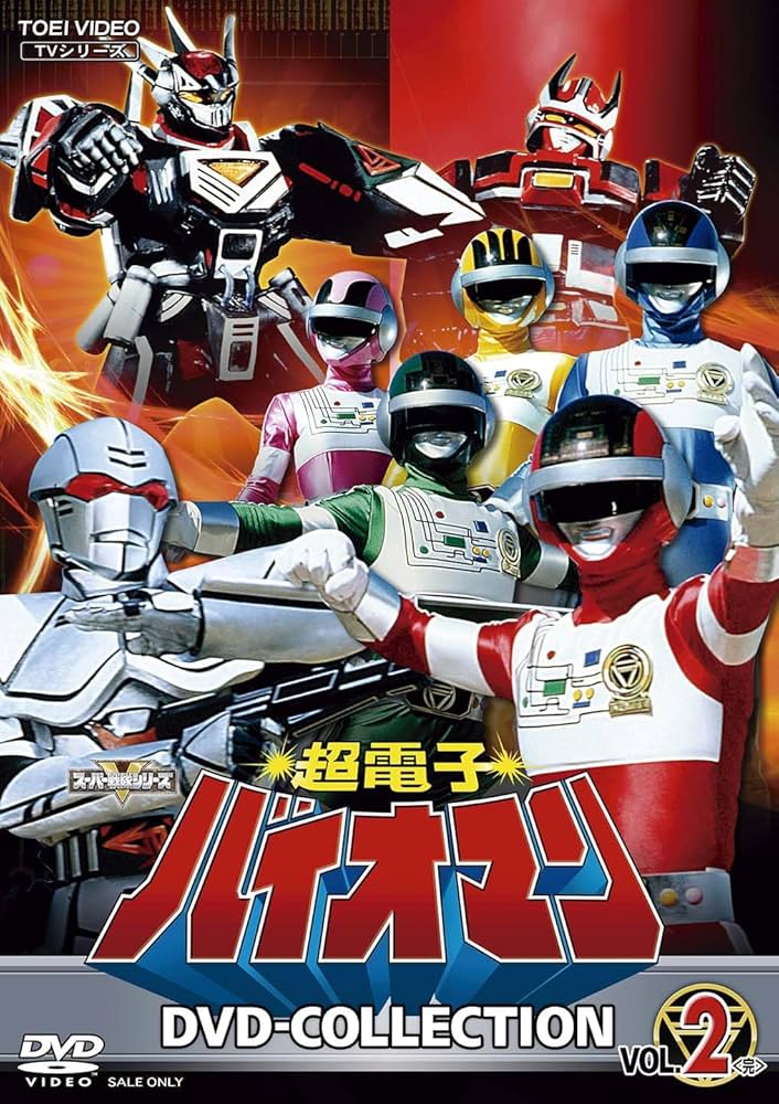 Amazon.co.jp: 【メーカー特典あり】超電子バイオマン DVD COLLECTION