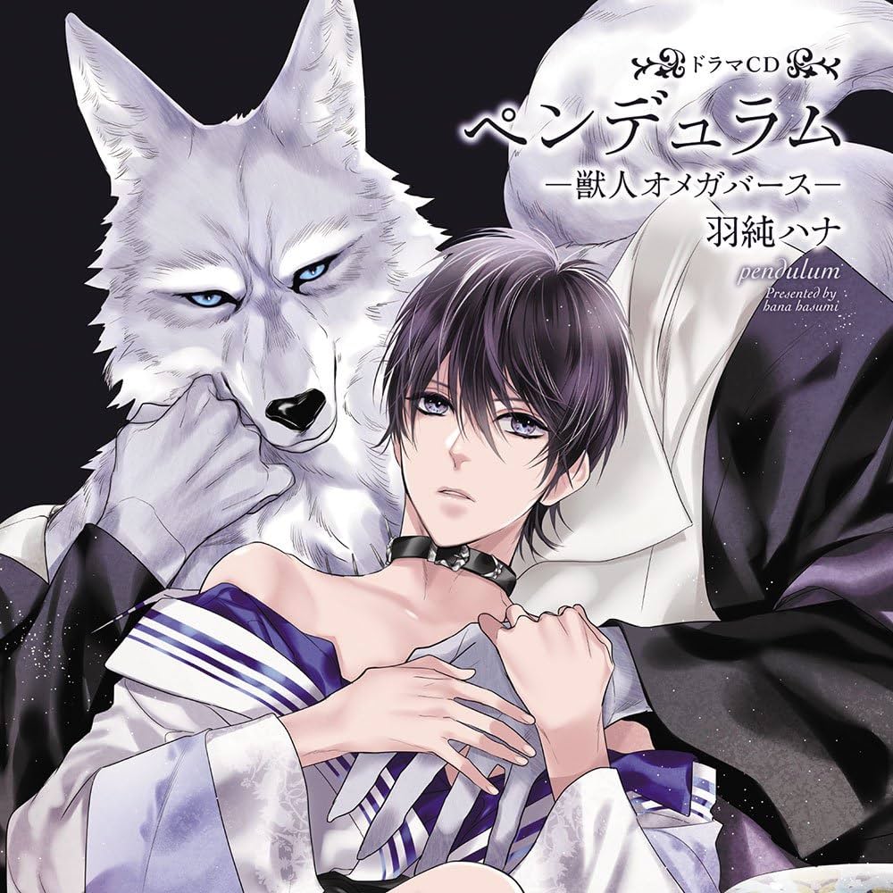 Amazon.co.jp: ドラマCD「ペンデュラム-獣人オメガバース-」: ミュージック