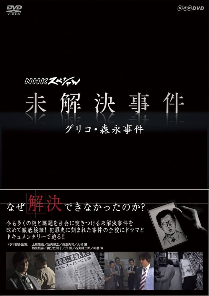 Amazon.co.jp: NHKスペシャル 未解決事件 グリコ・森永事件 [DVD