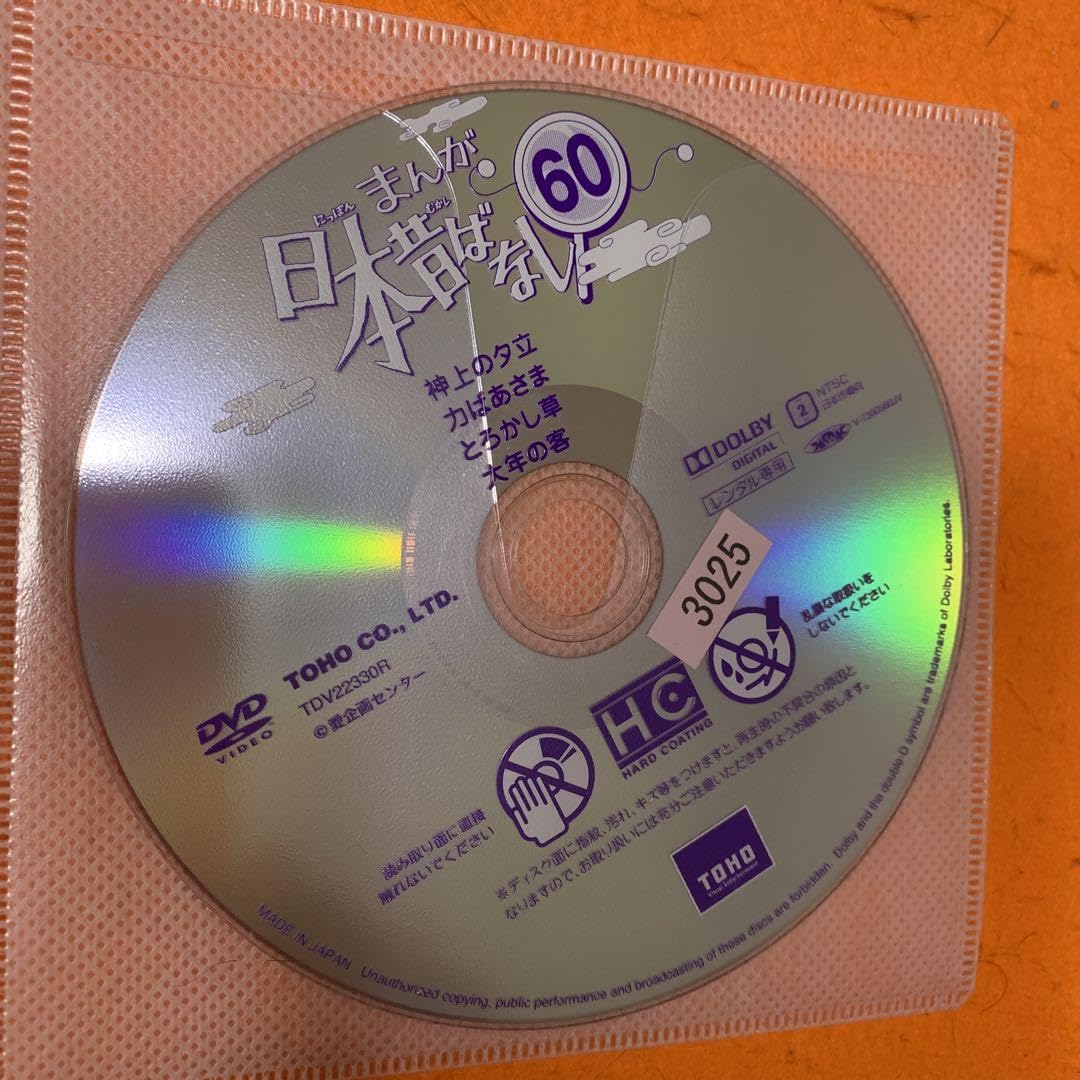 Amazon.co.jp: まんが日本昔ばなし DVD 全巻セット 全60巻 : おもちゃ