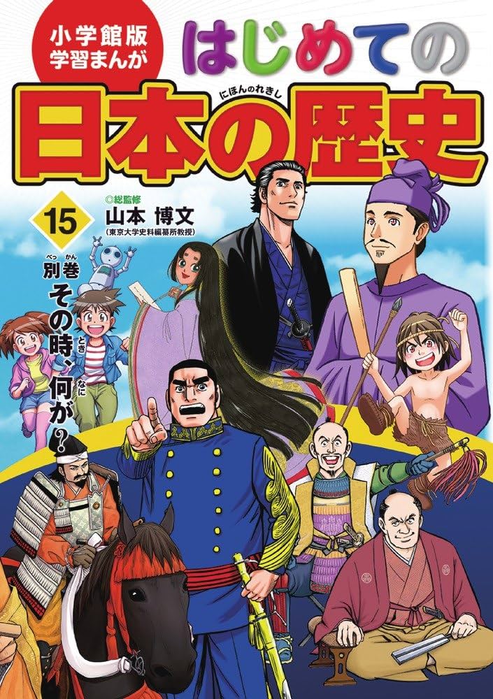 小学館版 学習まんが はじめての日本の歴史 15: 別巻 「その時、何が