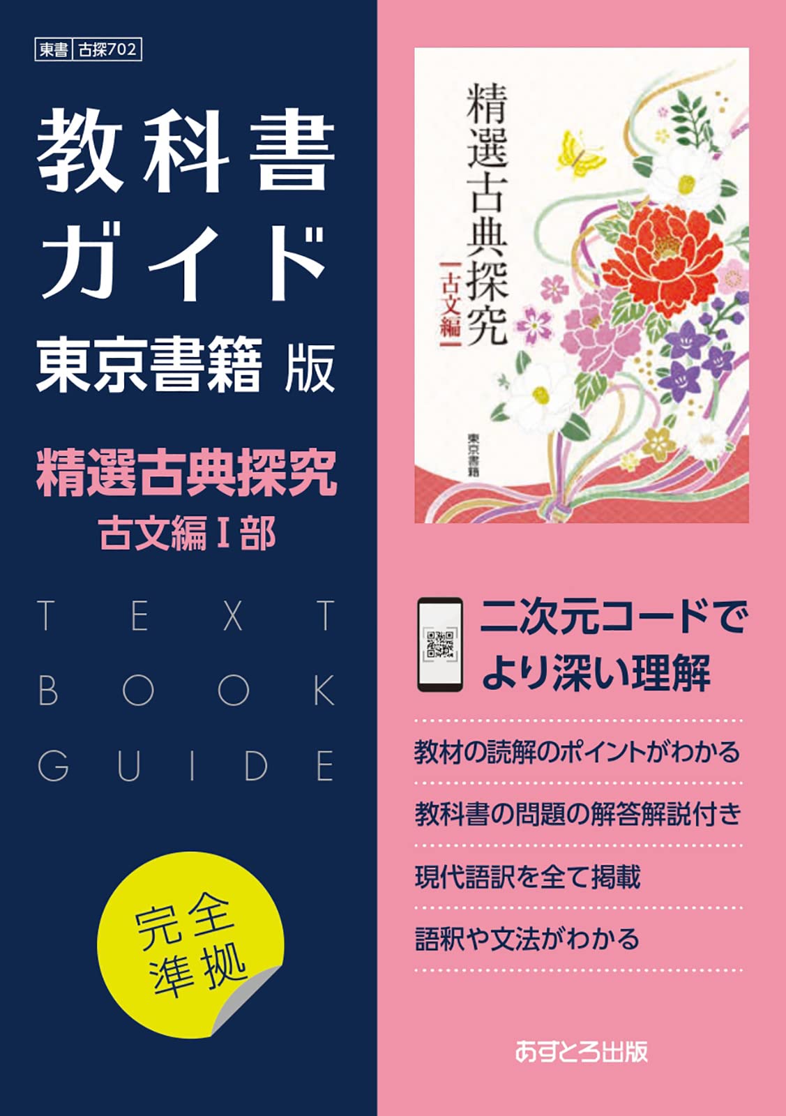 高校教科書ガイド 東京書籍版 精選 古典探究 古文編Ⅰ [702] | 文理