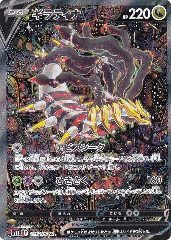 Amazon.co.jp: ポケモンカードゲーム S11 111/100 ギラティナV 竜 (SR