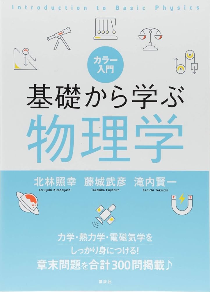 カラー入門 基礎から学ぶ物理学 (KS物理専門書) | 北林 照幸, 藤城