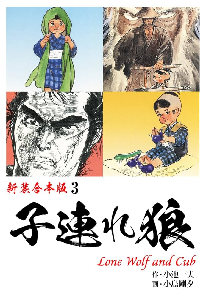 子連れ狼【新装合本版】3 (ゴマブックス×ナンバーナイン) | 小池一夫