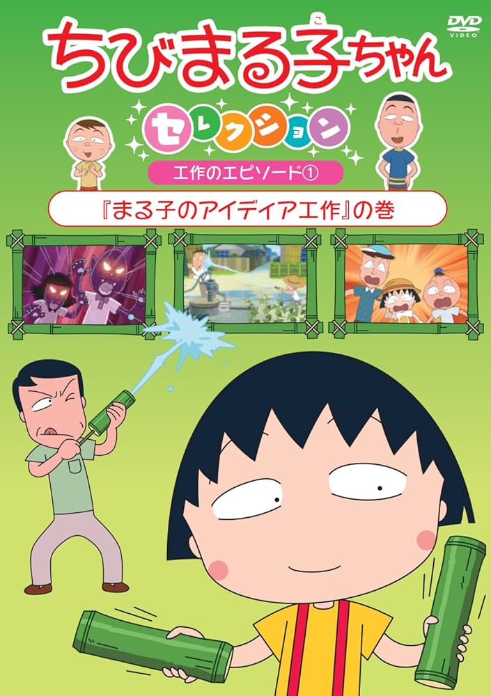 Amazon.co.jp: ちびまる子ちゃんセレクション『まる子のアイディア工作