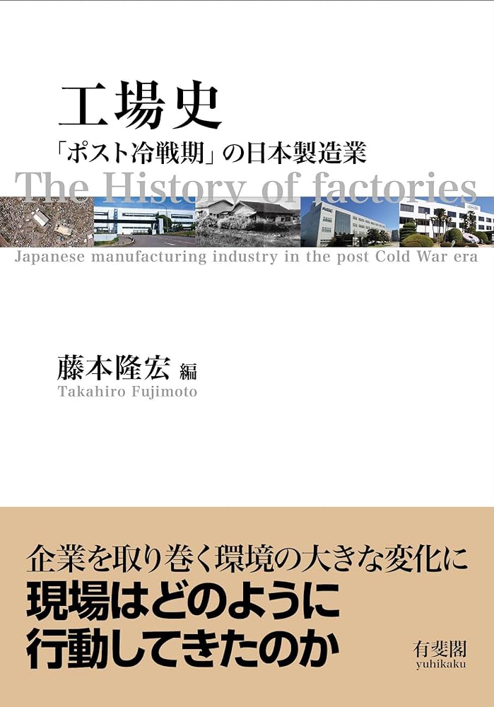 Amazon.co.jp: 工場史: 「ポスト冷戦期」の日本製造業 (単行本) : 藤本