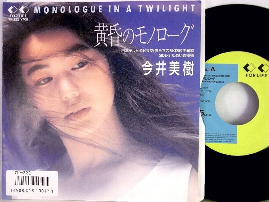 Amazon.co.jp: 【EP】今井美樹「黄昏のモノローグ/ためいき模様