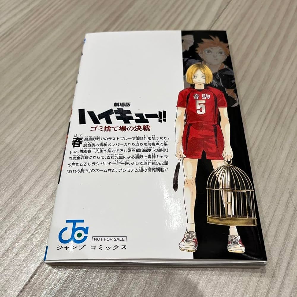 Amazon.co.jp: ハイキュー 入場者特典 33.5巻 ゴミ捨て場の決戦 映画