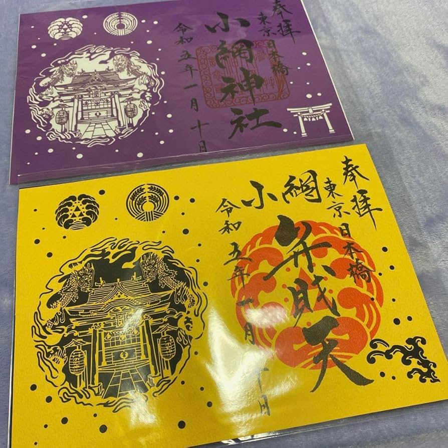 Amazon.co.jp: 東京都 小網神社 切り絵 御朱印 令和5年 : 文房具