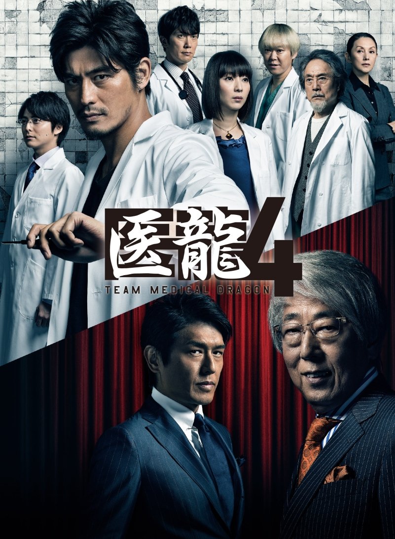 Amazon.co.jp: 医龍4~Team Medical Dragon~ DVD BOX : 坂口憲二, 稲森