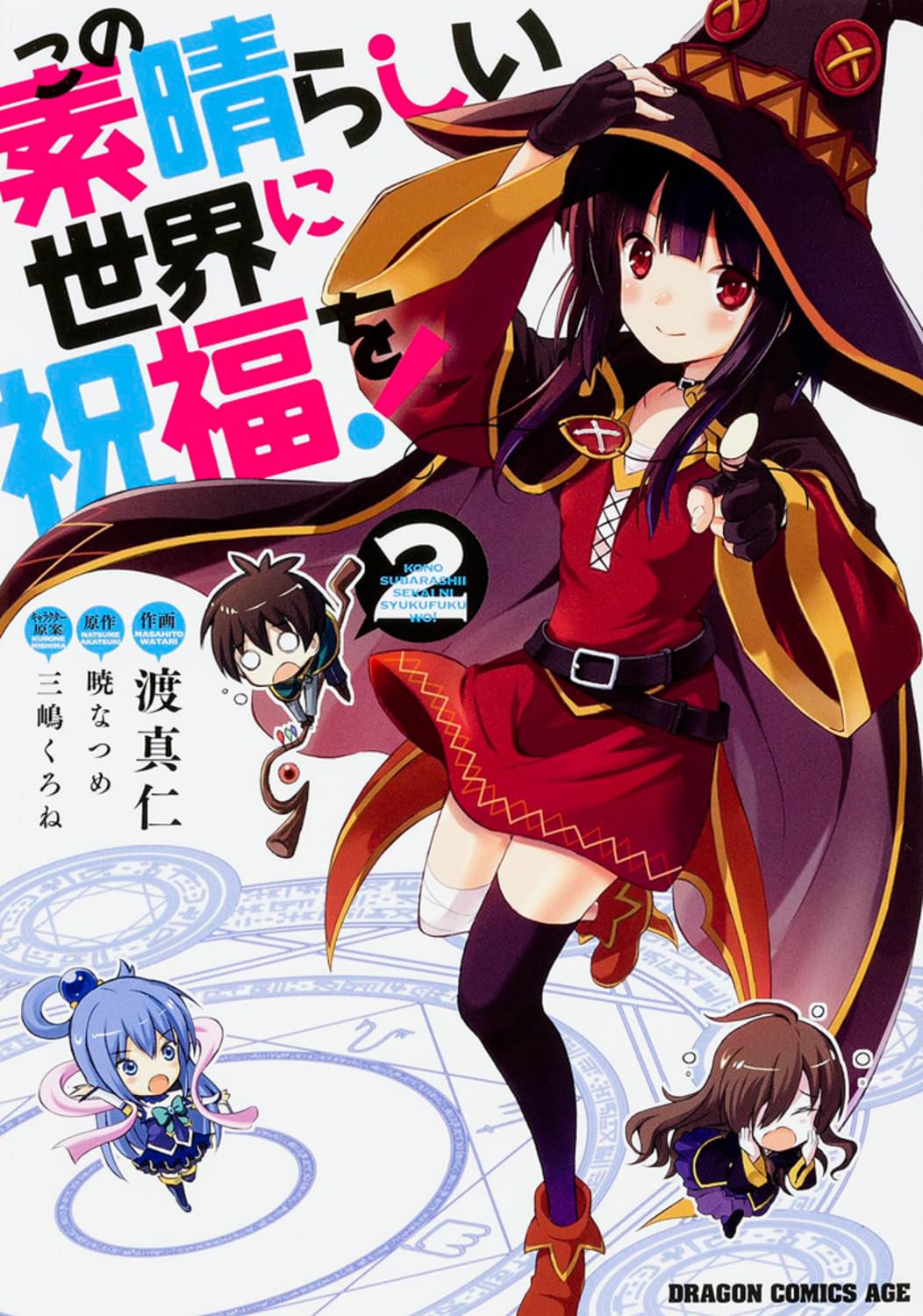 Amazon.co.jp: この素晴らしい世界に祝福を! 2 (ドラゴンコミックス