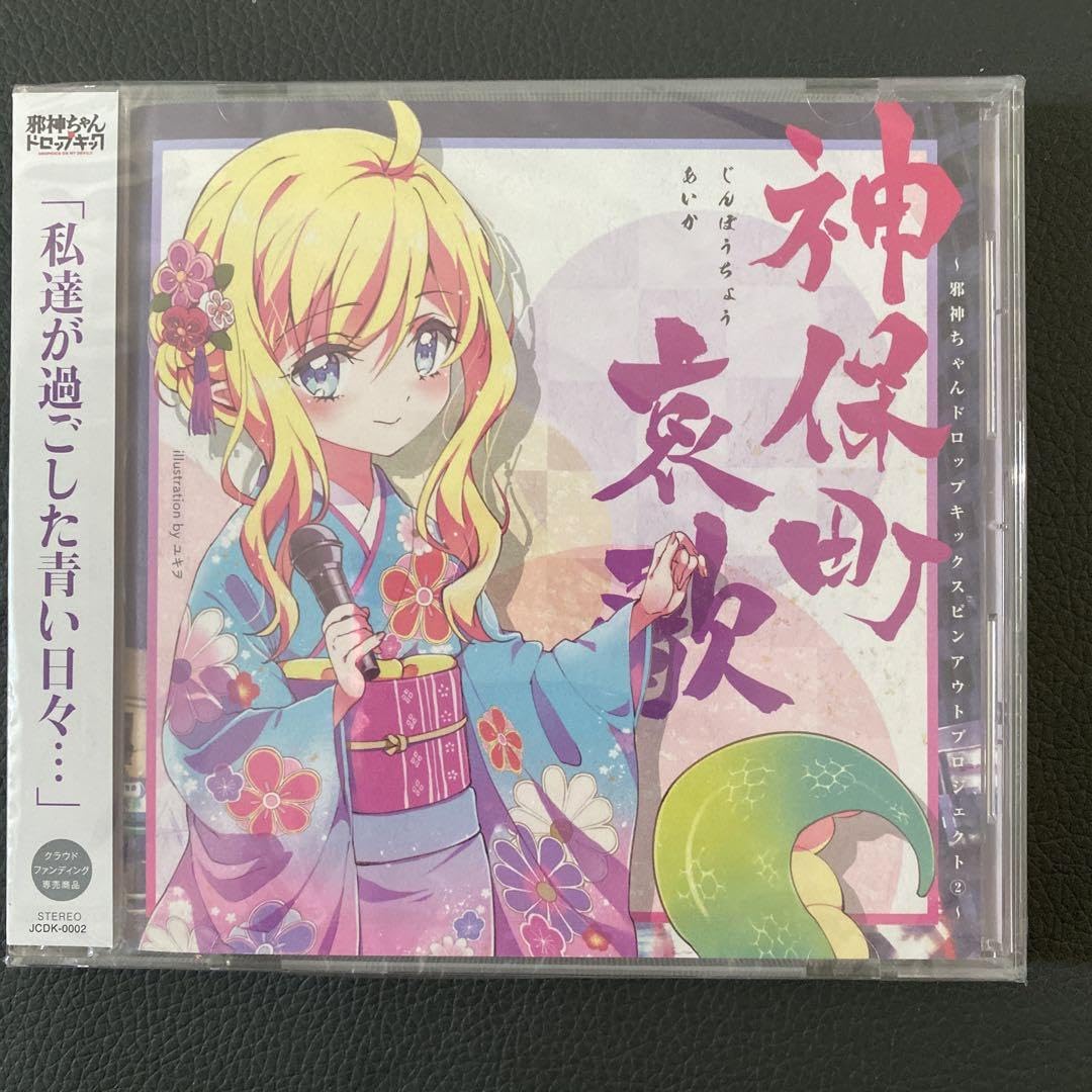 Amazon.co.jp: 邪神ちゃんドロップキック 神保町哀歌 アルバム cd