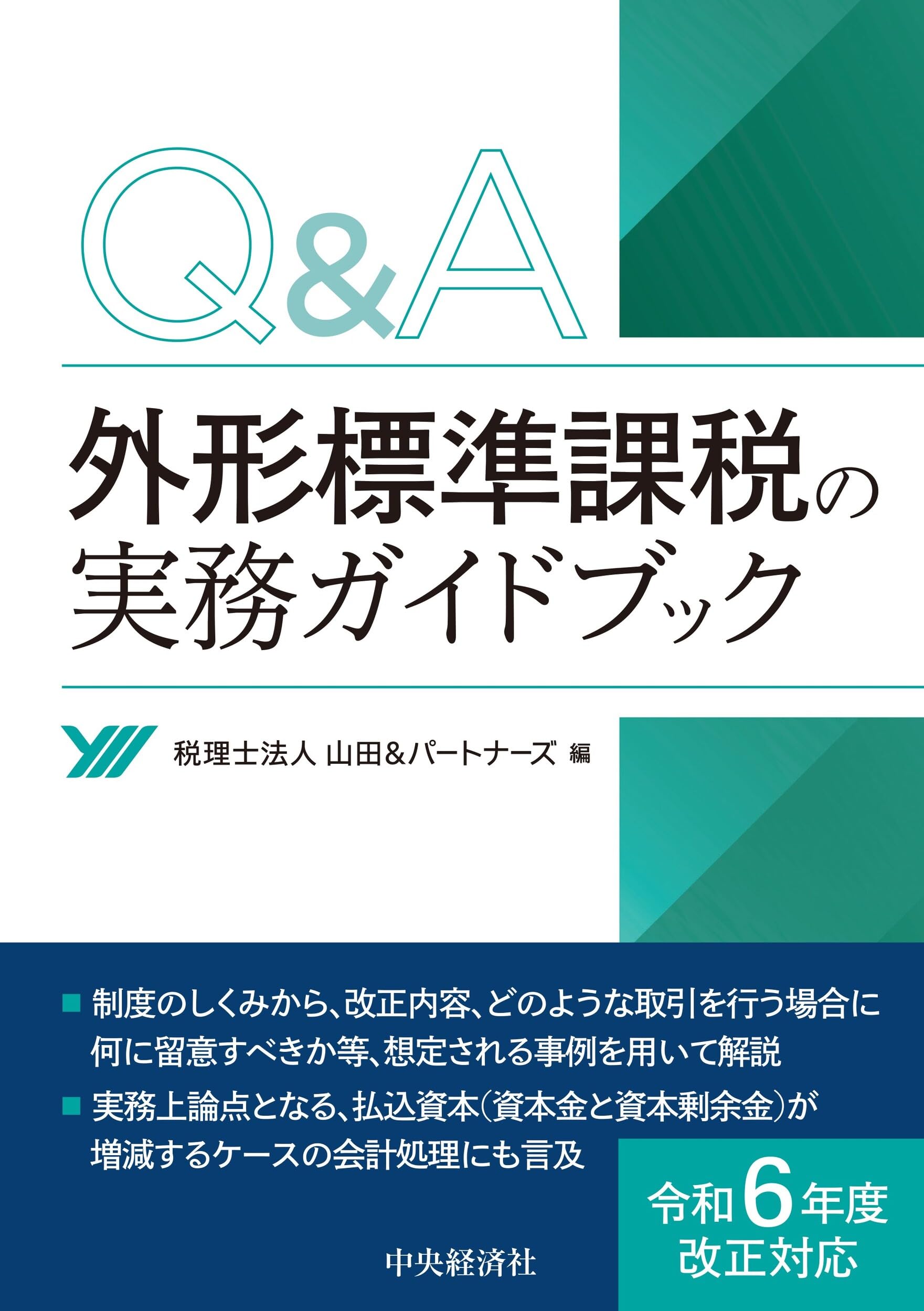 Q&A外形標準課税の実務ガイドブック | 税理士法人山田&パートナーズ